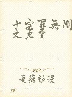 十宗罪无删减全文免费