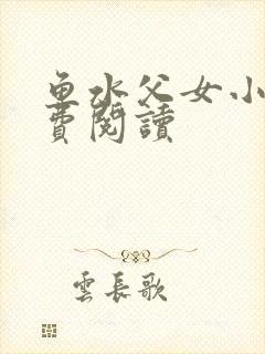 鱼水父女小说免费阅读封面