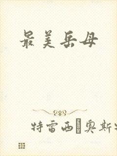 最美岳母