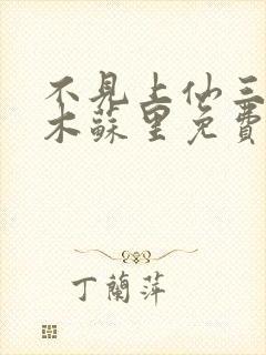 不见上仙三百年木苏里免费阅读全文作者