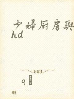 少妇厨房与子伦hd