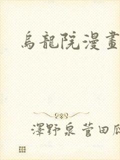 乌龙院漫画