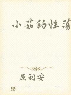 小茹的性荡生活封面