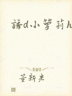 诱d小箩莉h文封面