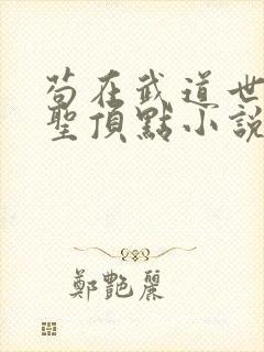 苟在武道世界成圣顶点小说