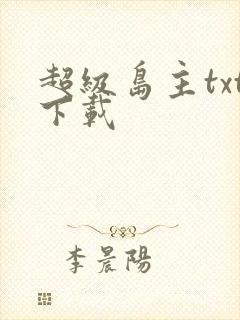 超级岛主txt下载