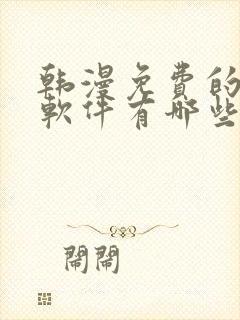 韩漫免费的漫画软件有哪些