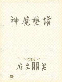 神魔双修