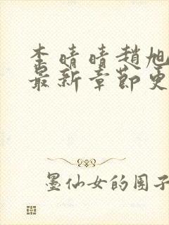 李晴晴赵旭小说最新章节更新