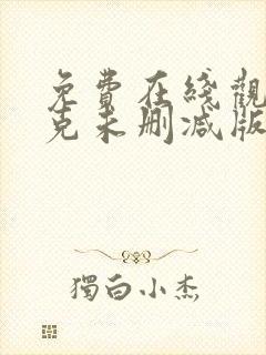 免费在线观看契克未删减版