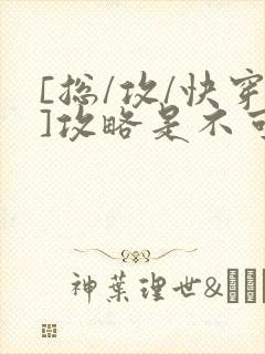 [总/攻/快穿]攻略是不可能攻略的封面