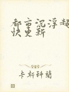 都市沉浮超前超快更新封面