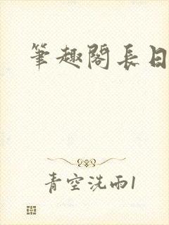 笔趣阁长日光阴