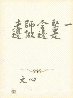 老师含紧一点H边做边走