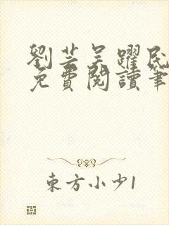 刘芸吴跃民全文免费阅读笔趣阁