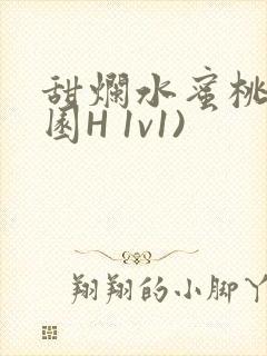 甜烂水蜜桃(校园H 1v1)