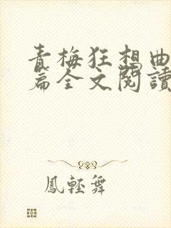 青梅狂想曲番外篇全文阅读笔趣阁