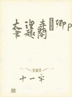 大理寺·卿po笔趣阁封面