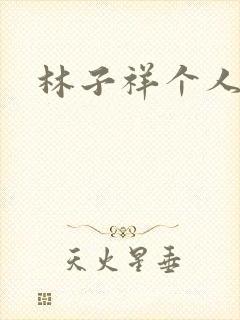 林子祥个人简历