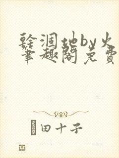 干涸地by火风笔趣阁免费阅读全文