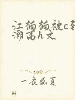 江楠楠被c到高潮高h文封面