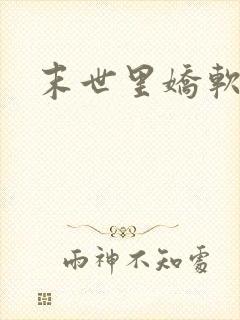 末世里娇软美人