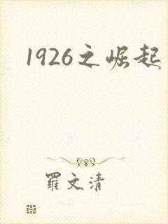 1926之崛起封面