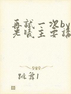 再试一次by林光曦主要讲了什么