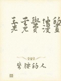 王子与他的黑月光免费漫画下拉式