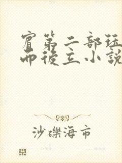 宾第二部珏慧破而后立小说