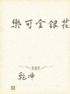 乐可金银花