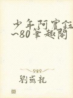 少年阿宾钰慧1~80笔趣阁封面