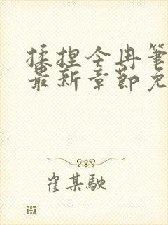 揉捏今冉笔趣阁最新章节免费阅读