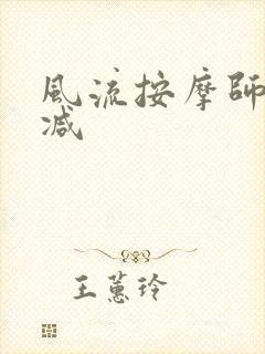 风流按摩师无删减