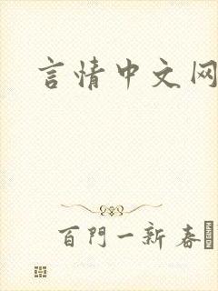 言情中文网