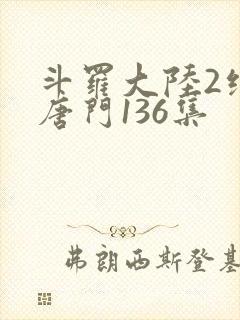 斗罗大陆2绝世唐门136集