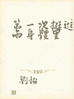 第一次挺进苏小雨身体里