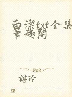 白洁txt全集笔趣阁