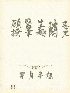 顾医生他又苏又撩笔趣阁免费阅读封面