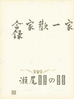 合家欢一家亲目录