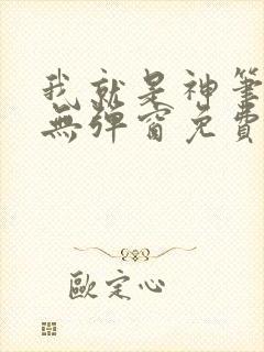 我就是神笔趣阁无弹窗免费阅读封面