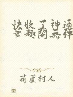 快收了神通吧 笔趣阁无弹窗封面