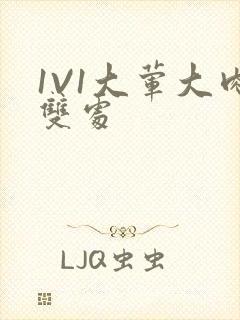 1V1大荤大肉双处