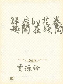 解瘾by花卷笔趣阁在线阅读封面
