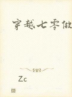 穿越七零做知青