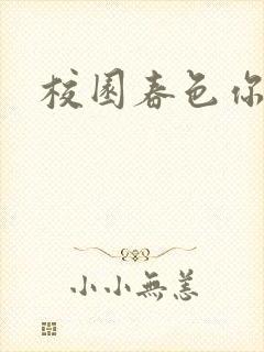 校园春色你我色