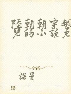 陆朝朝穿越成婴儿的小说免费阅读全文