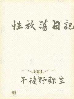 性放荡日记高h