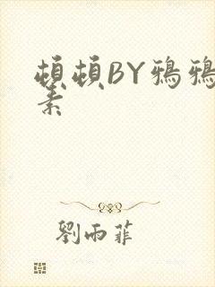 顿顿BY鸦鸦吃素