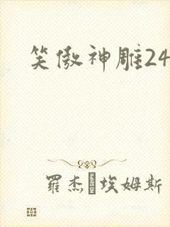 笑傲神雕24